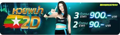 หวยพม่าออกกี่โมง